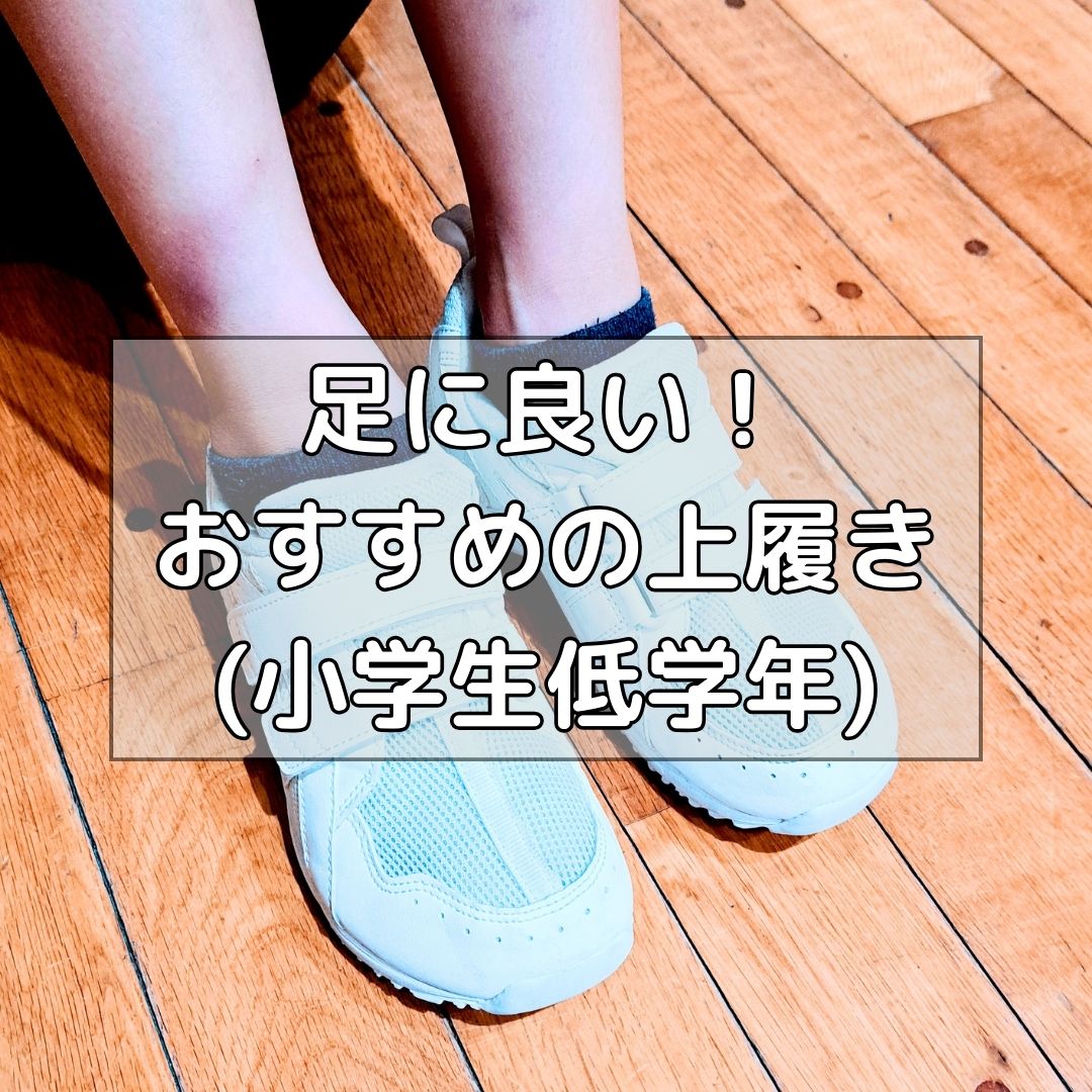 足 に いい 上履き