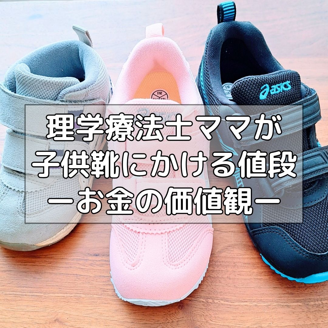 理学療法士ママが子供靴にかける値段ーお金の価値観ー | SHOKO KASUGAI.com