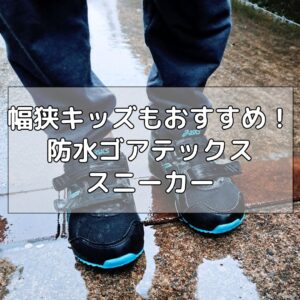アシックスのゴアテックスキッズスニーカー商品レビュー | SHOKO 